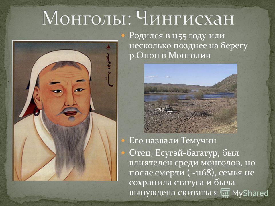 an essay on genghis khan and the mongols Find essays and research papers on genghis khan at studymodecom we've helped millions of students since 1999 join the world's largest study community. an essay on genghis khan and the mongols Find essays and research papers on genghis khan at studymodecom we've helped millions of students since 1999 join the world's largest study community.