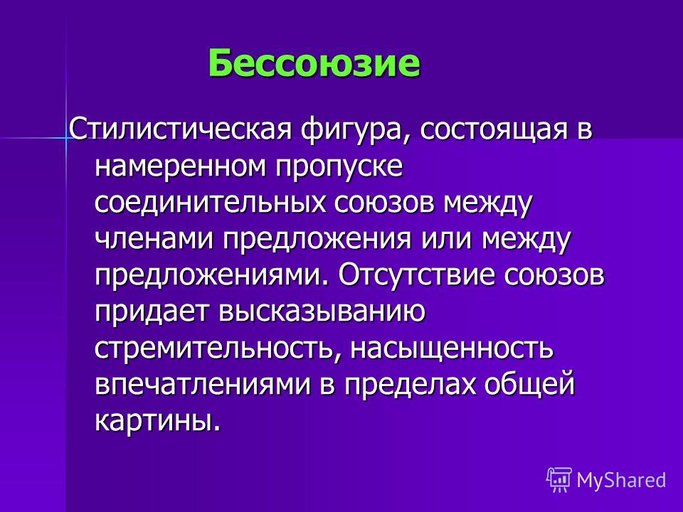 Бессоюзие определение и примеры Стилистическую фигуру содержащую прямое указание аналогию на пушкинский текст - 