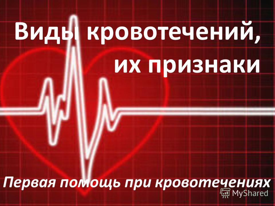 Презентация На Тему Оказание Первой Доврачебной Помощи При Кровотечениях Презентация На Тему Оказание Первой Доврачебной Помощи При Кровотечениях