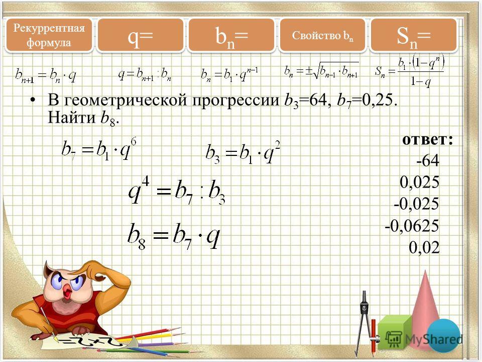 Задача Найдите первый член геоме ... грессии q=1/4, b5=-13/256 (на геометрическую прогрессию)
