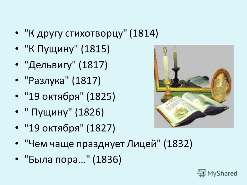 Окончание лицея Пушкин – выпускник Лицея. 1817 г.