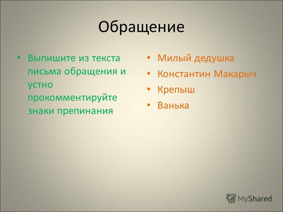Милый Дедушка Константин Макарыч