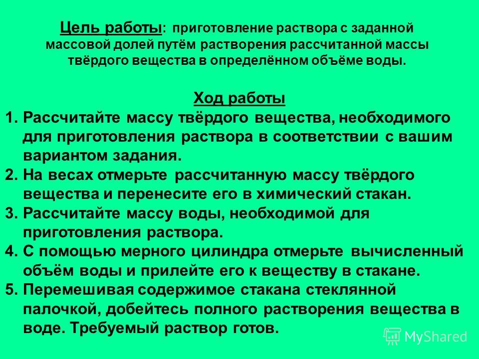 Практическая Работа 8 Класс Приготовление Раствора Практическая Работа 8 Класс Приготовление Раствора