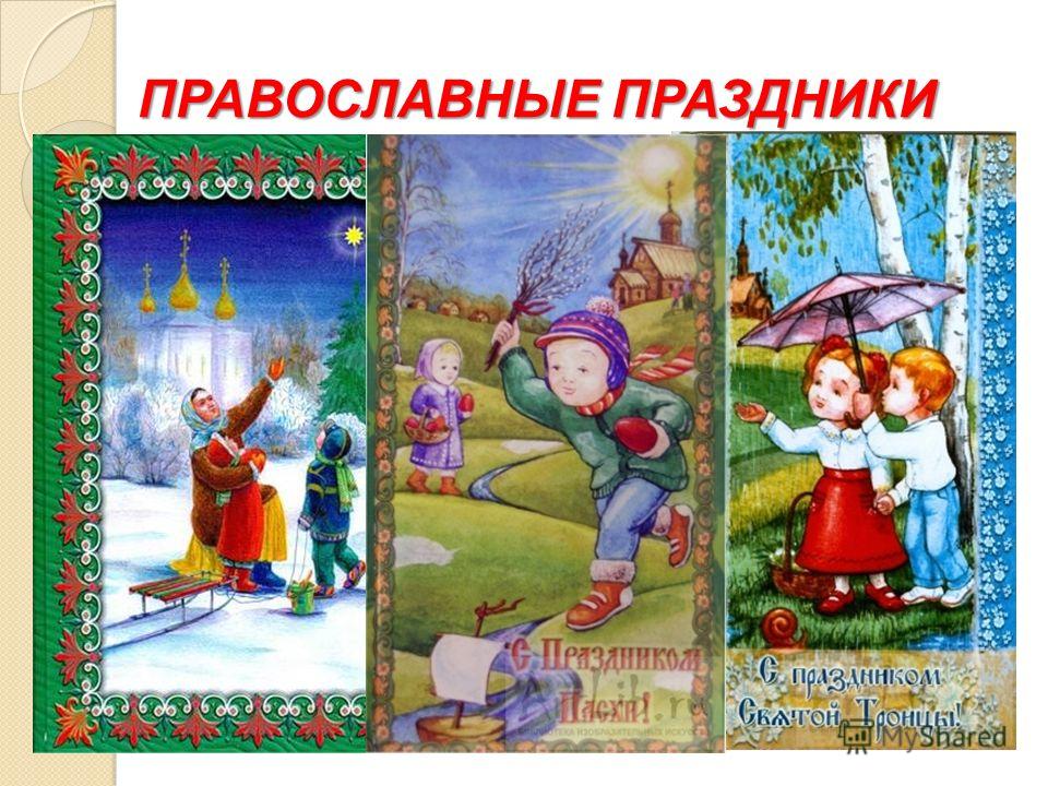 Картинки на православные праздники Картинки на православные праздники