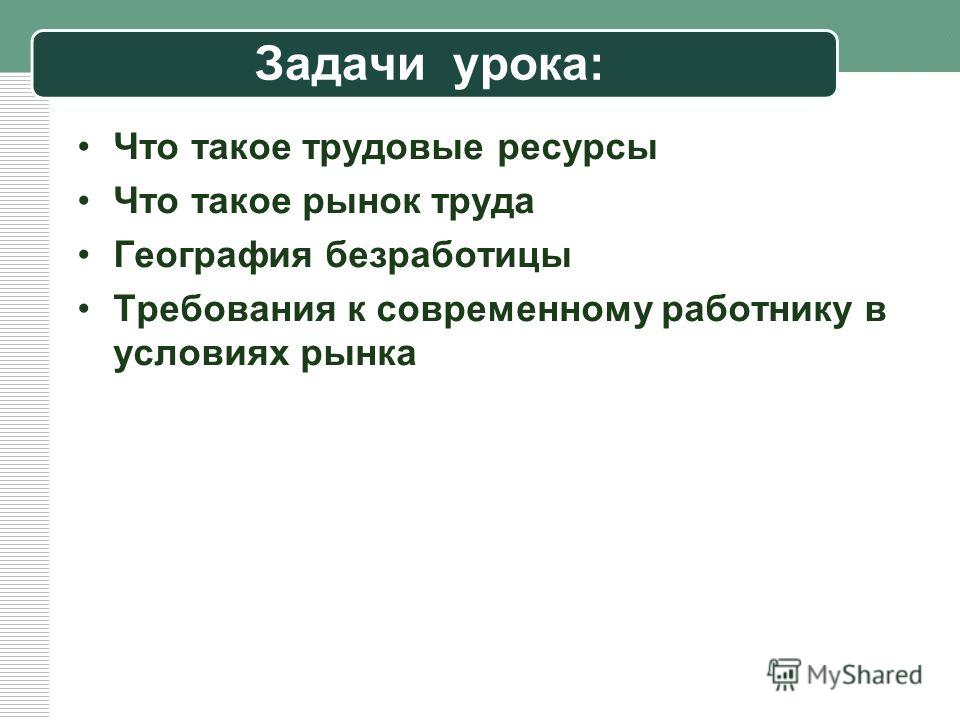 Географии трудовые ресурсы и занятость 10 класс