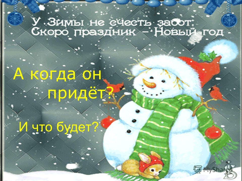 Какой Будет Новый Год Какой Будет Новый Год