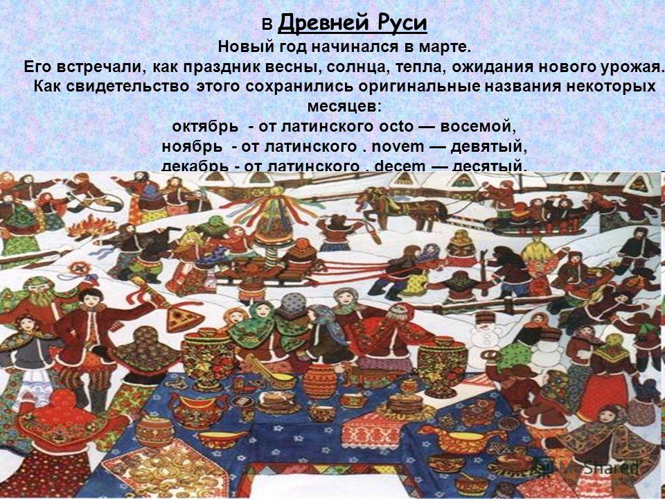 Все праздники в древней руси Все праздники в древней руси