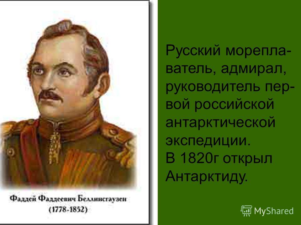 Кто возглавлял экспедицию открывшую антарктиду Кто возглавлял экспедицию открывшую антарктиду