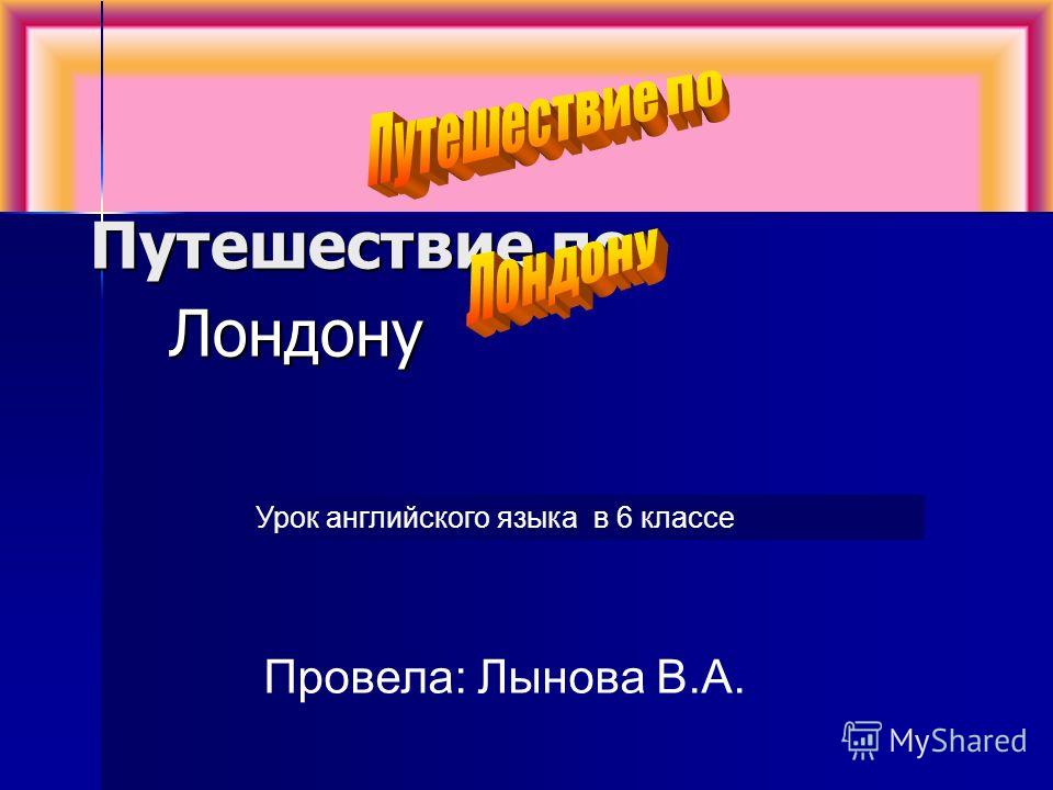 Путешествия английский язык презентация видео 6 класс