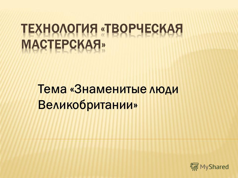 Презентация выдающиеся люди великобритании