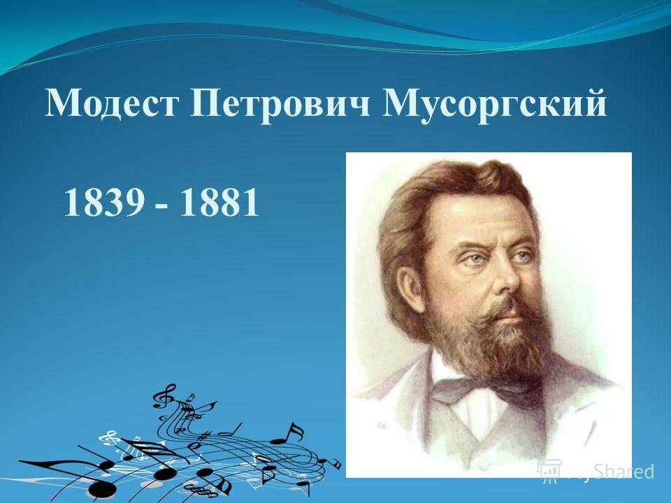 Модест Петрович Мусоргский 1839 - 1881