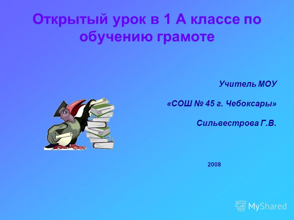 Открытый урок по обучению грамоте 1 класс, фото новогних фотосессии девушки и офисы мгтс для физических лиц в москве Открытый урок по обучению грамоте 1 класс