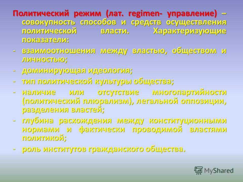 Политический режим совокупность политических отношений Политический режим совокупность политических отношений