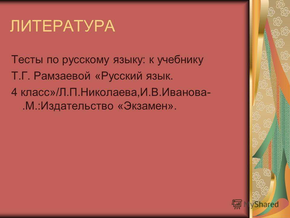 Николаева иванова тесты по русскому языку 4 класс
