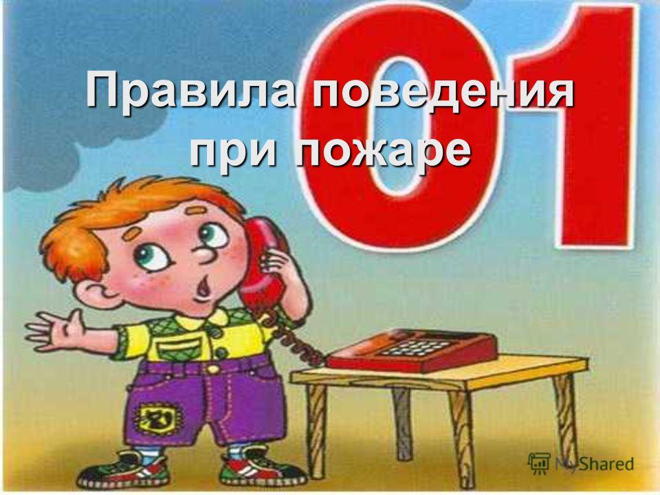 правила поведения при пожаре картинки онлайн правила поведения при пожаре картинки