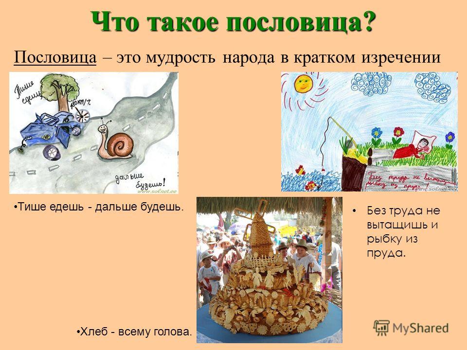 Найти пословицу тише едешь дальше будешь Найти пословицу тише едешь дальше будешь