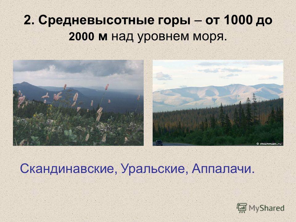 2. Средневысотные горы – от 1000 до 2000 м над уровнем моря. Скандинавские, Уральские, Аппалачи.