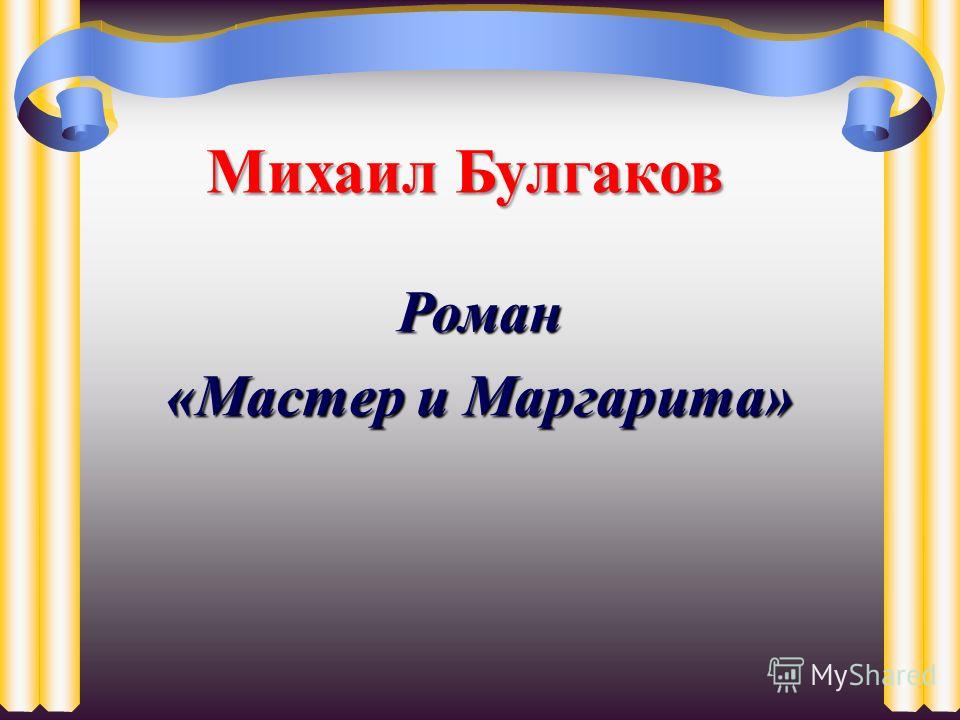 Михаил Булгаков Роман «Мастер и Маргарита»
