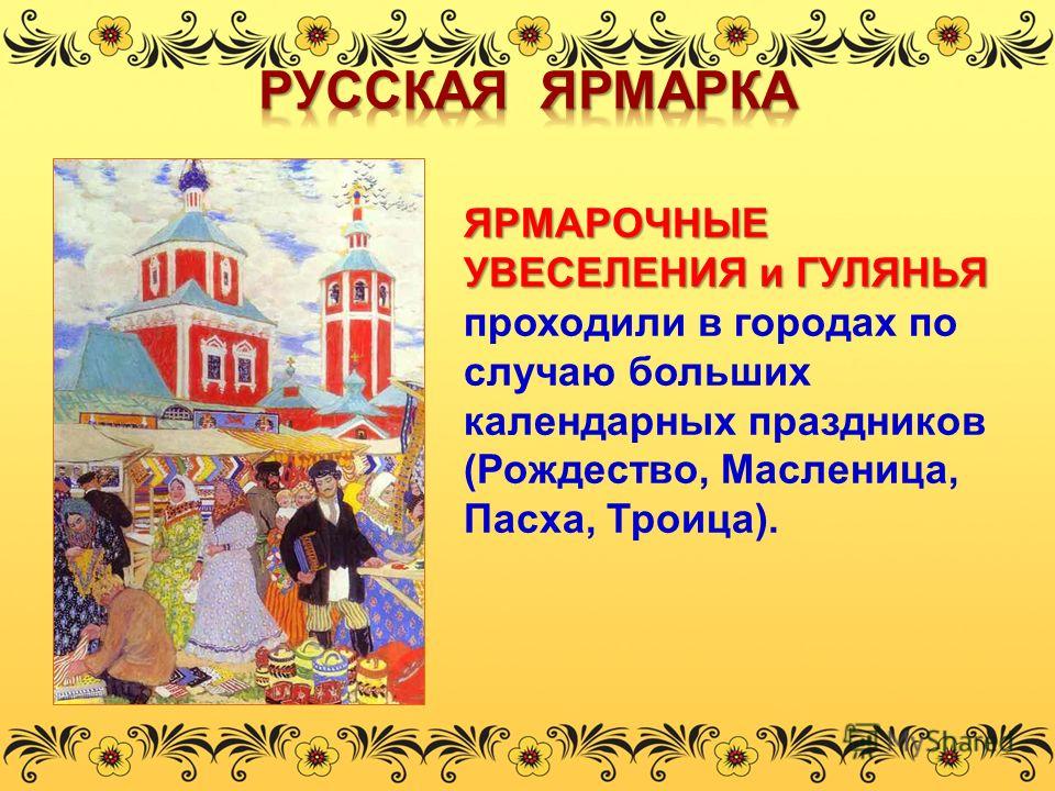 Сценарий на тему ярмарки Сценарий на тему ярмарки