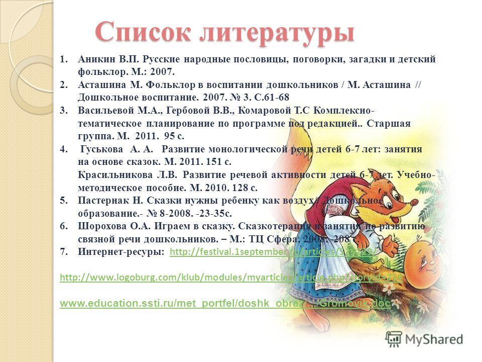 Роль пословиц и поговорок в развитии дошкольников Роль пословиц и поговорок в развитии дошкольников