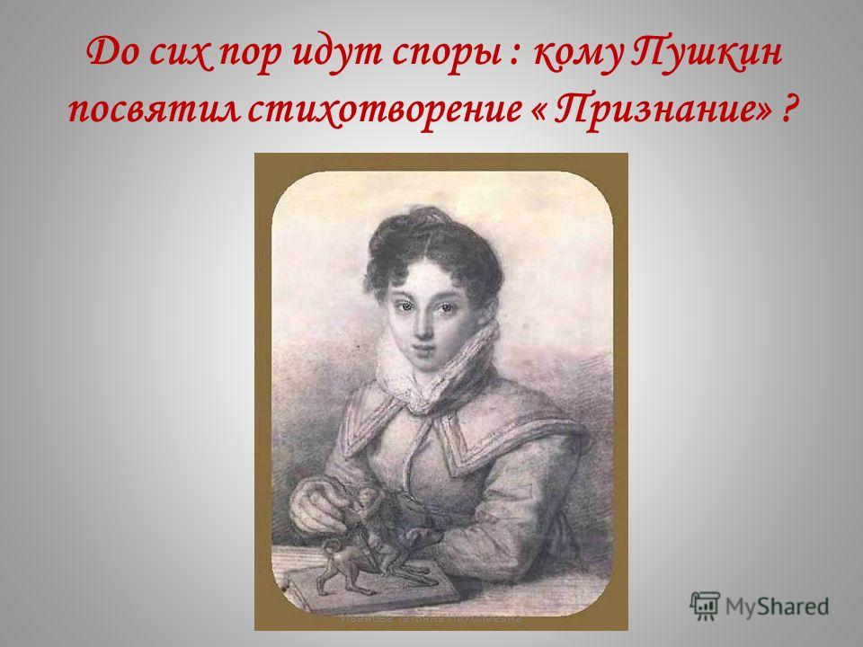 Пушкин признание посвящено Пушкин признание посвящено