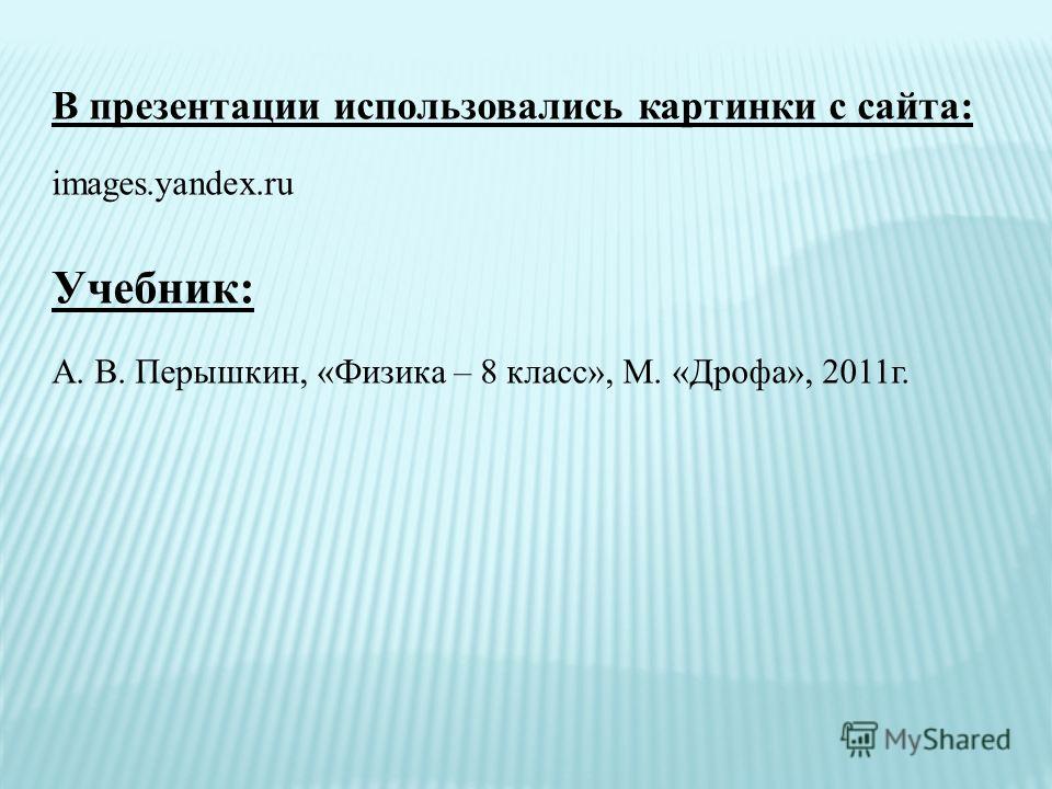 Физика 8 класс пурышева призинтация