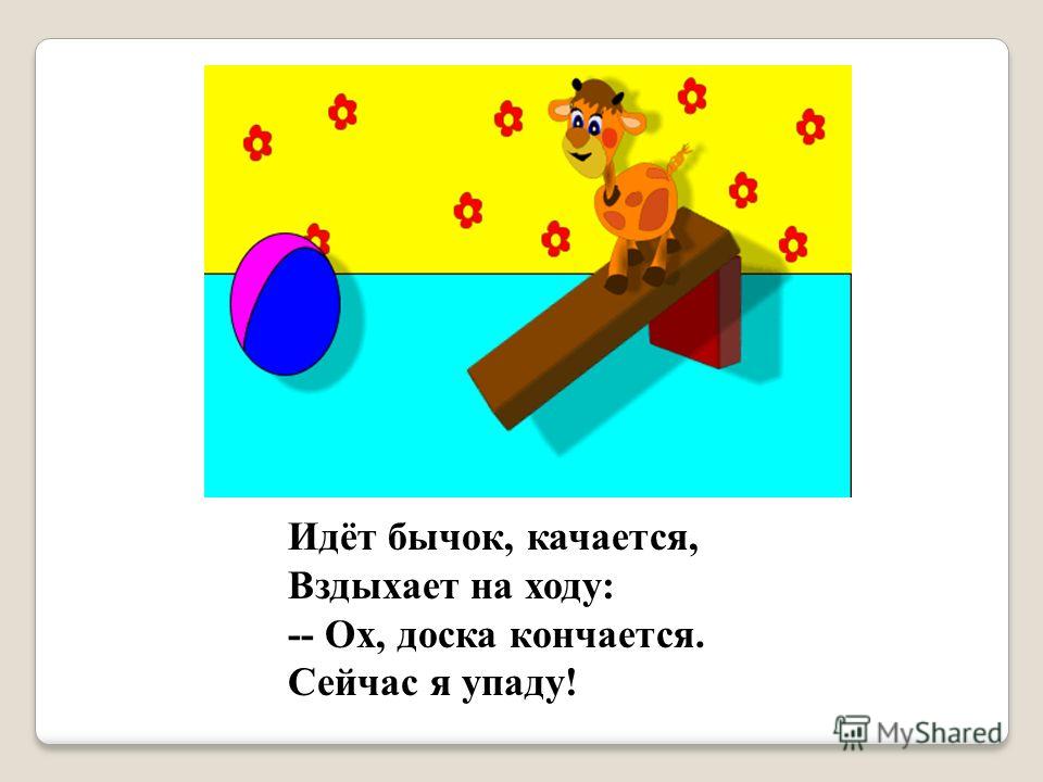 видео стишки идет бычок качается видео стишки идет бычок качается