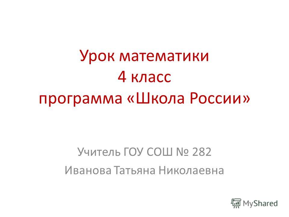 Урок математики 4 класс школа