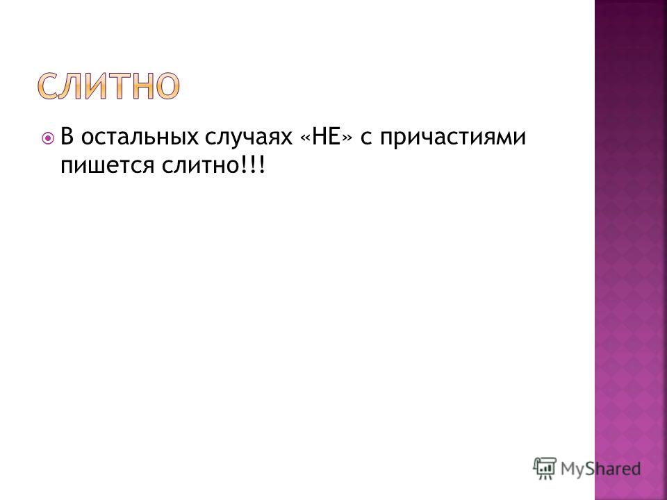 Как пишется не сделаешь Как пишется не сделаешь