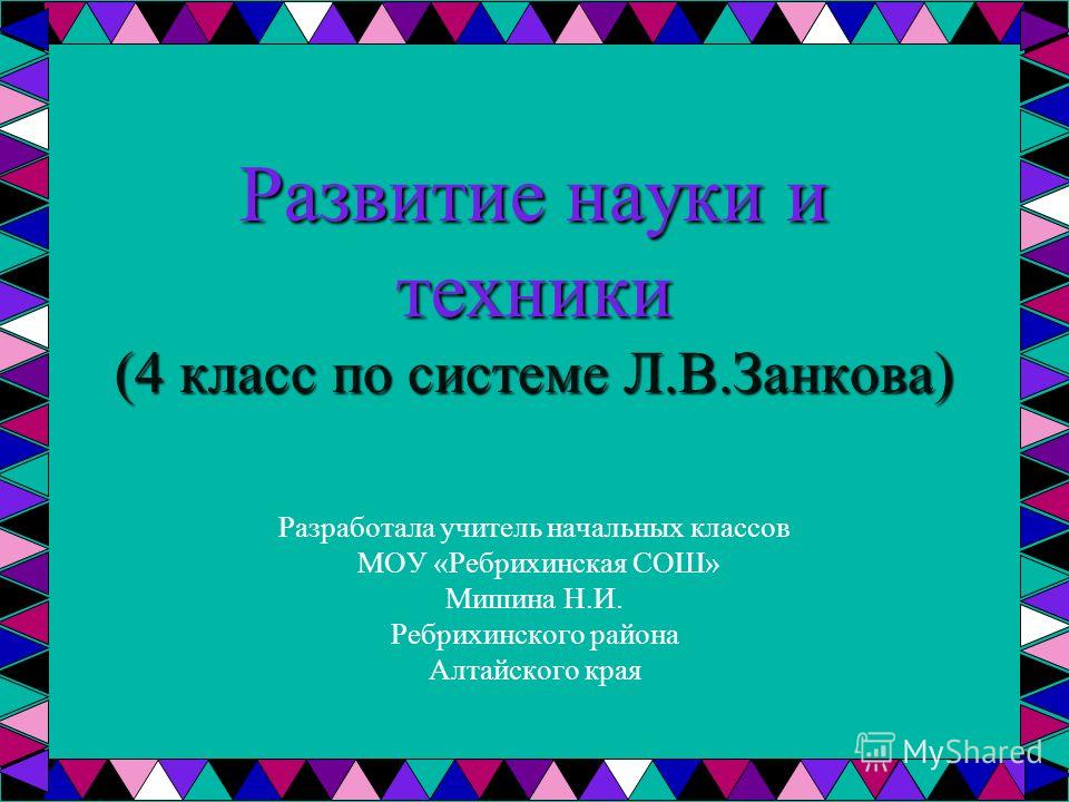 Развитие науки и техники презентация 4 класс занков