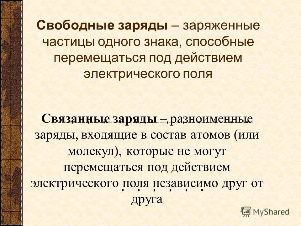 Что такое связанный заряды Что такое связанный заряды