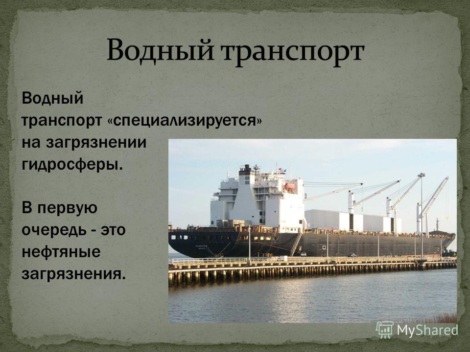 С чем связано загрязнение гидросферы С чем связано загрязнение гидросферы