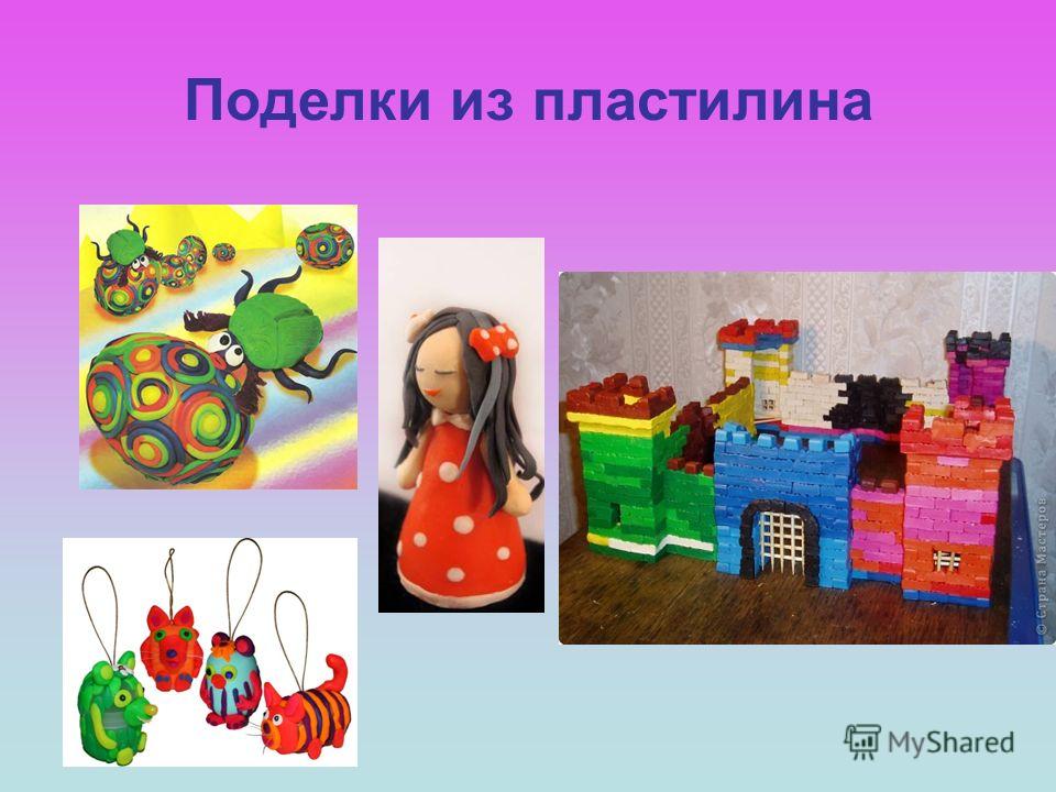 Презентация поделки из пластилина Презентация поделки из пластилина