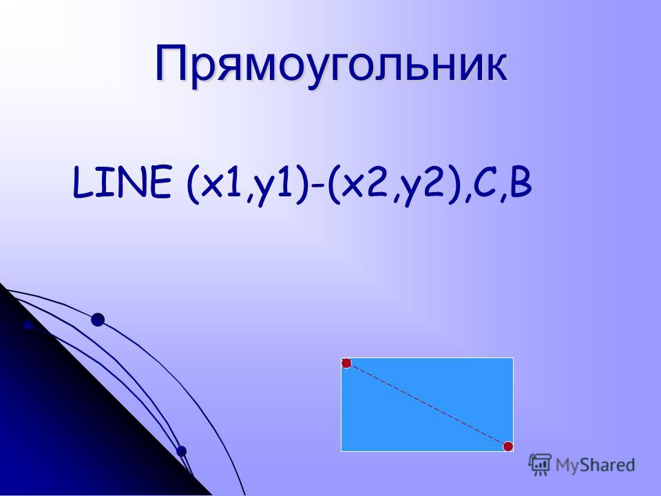 Прямоугольник LINE (x1,y1)-(x2,y2),C,B