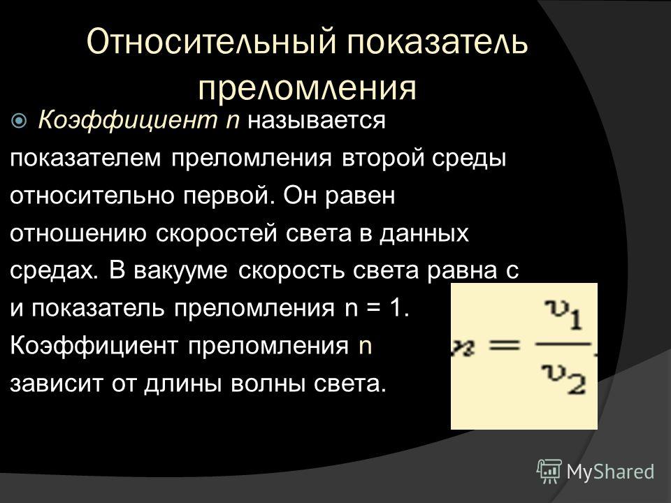 Показатель преломления равен отношению скорости Показатель преломления равен отношению скорости