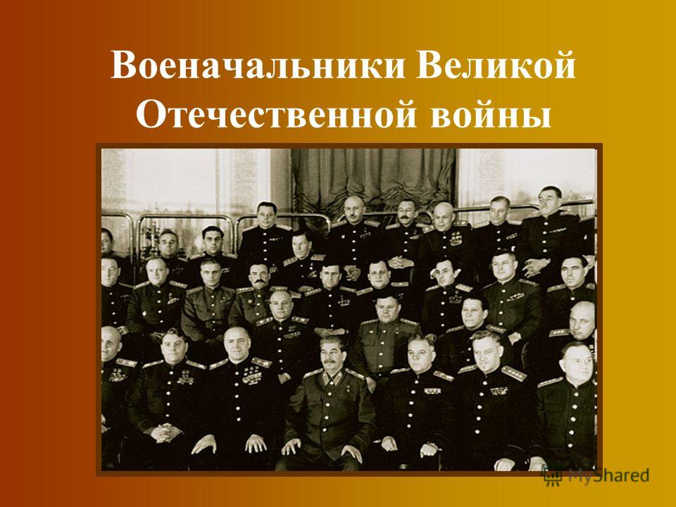 Военачальники Великой Отечественной войны