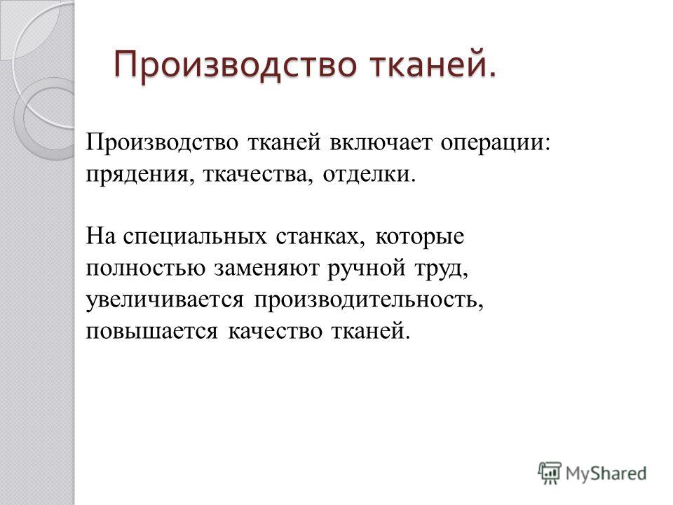 Доклад о тканях по технологии 5866