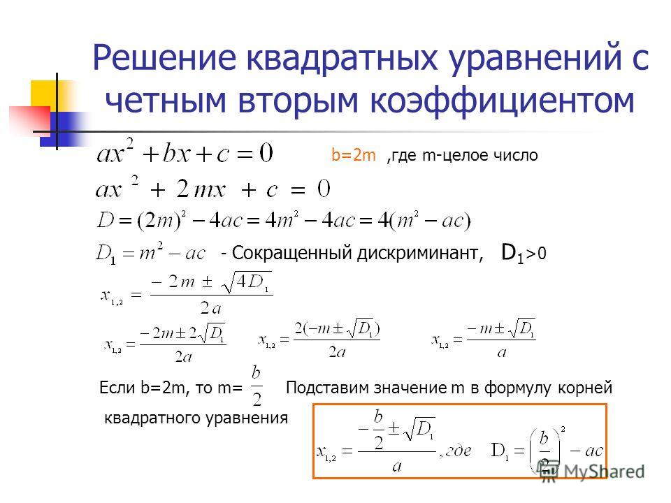 Формула дискриминанта с коэффициентом