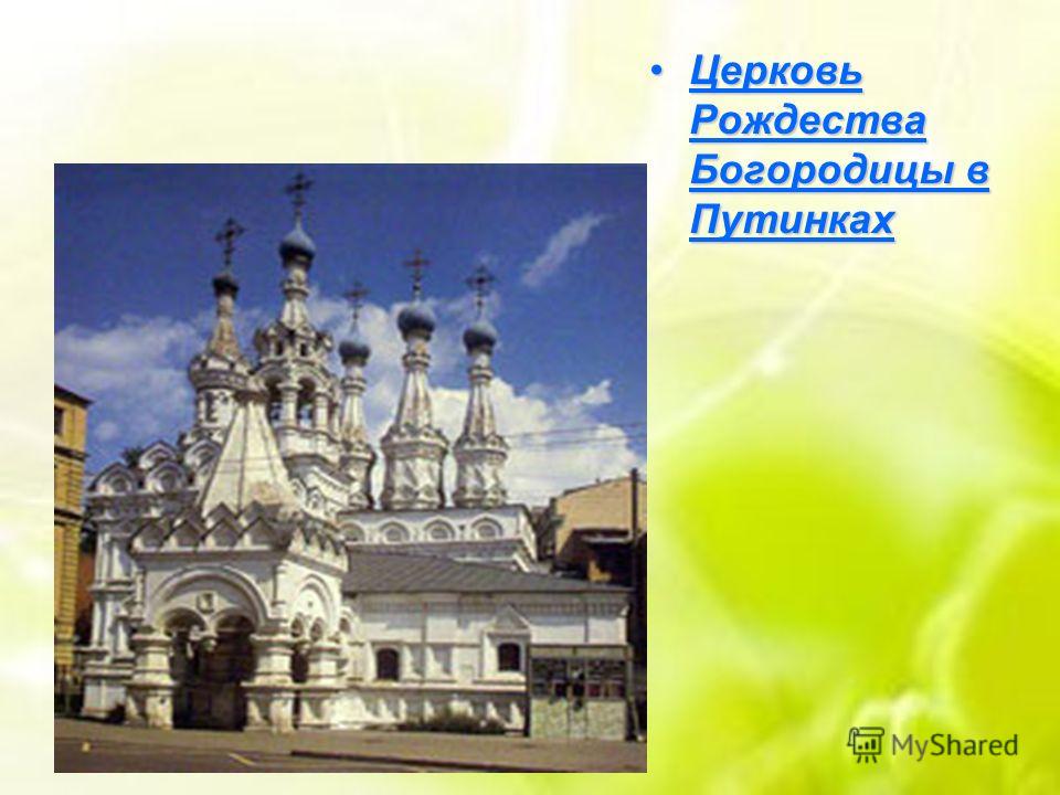 Церковь Рождества Богородицы в Путинках