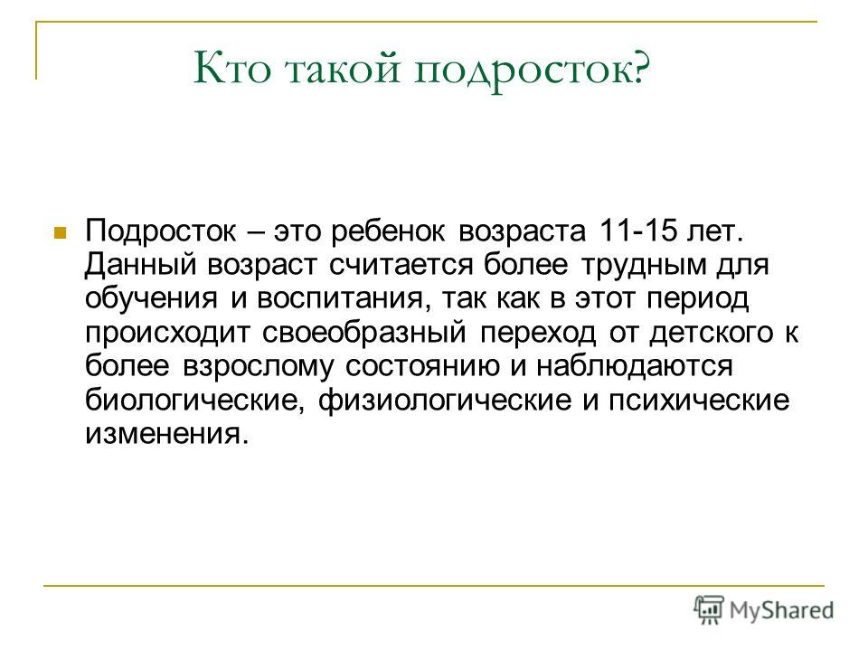 подросток это какой возраст подросток это какой возраст
