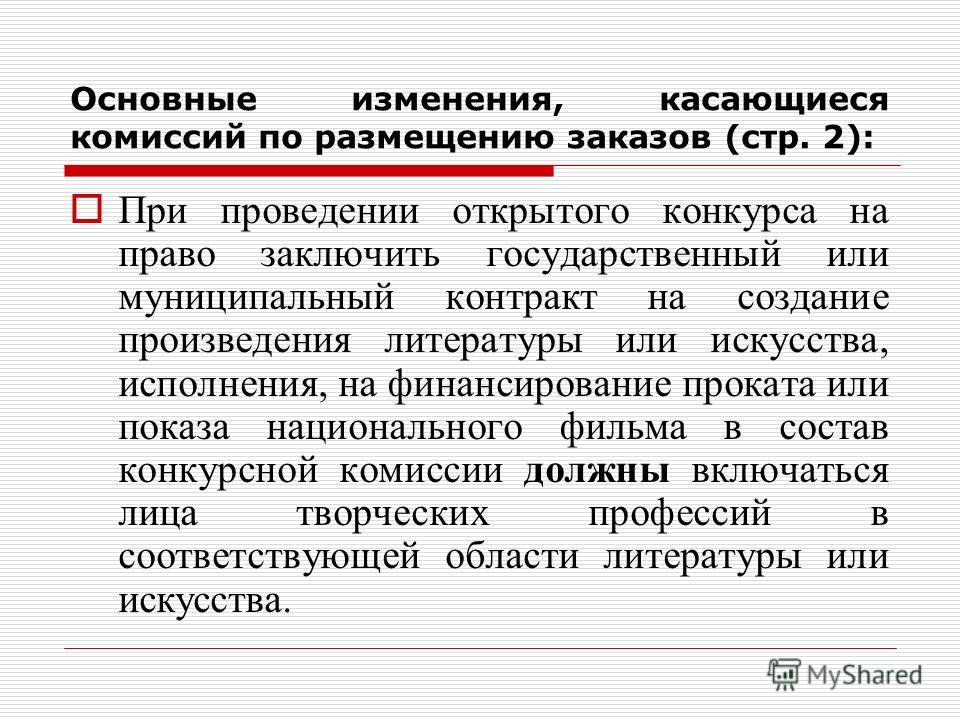 При проведении открытого конкурса участник При проведении открытого конкурса участник