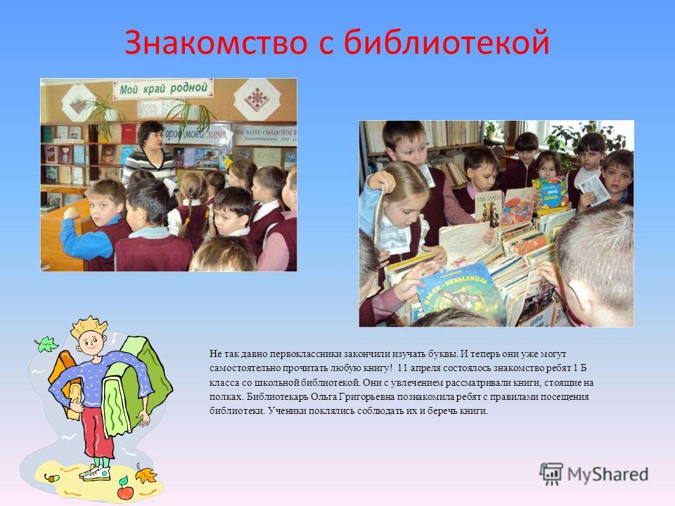 Сценарий знакомства с библиотекой для 1 классов