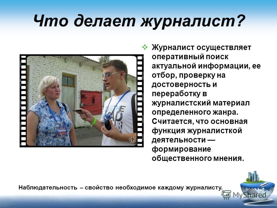 Как сделать себя журналистом Как сделать себя журналистом