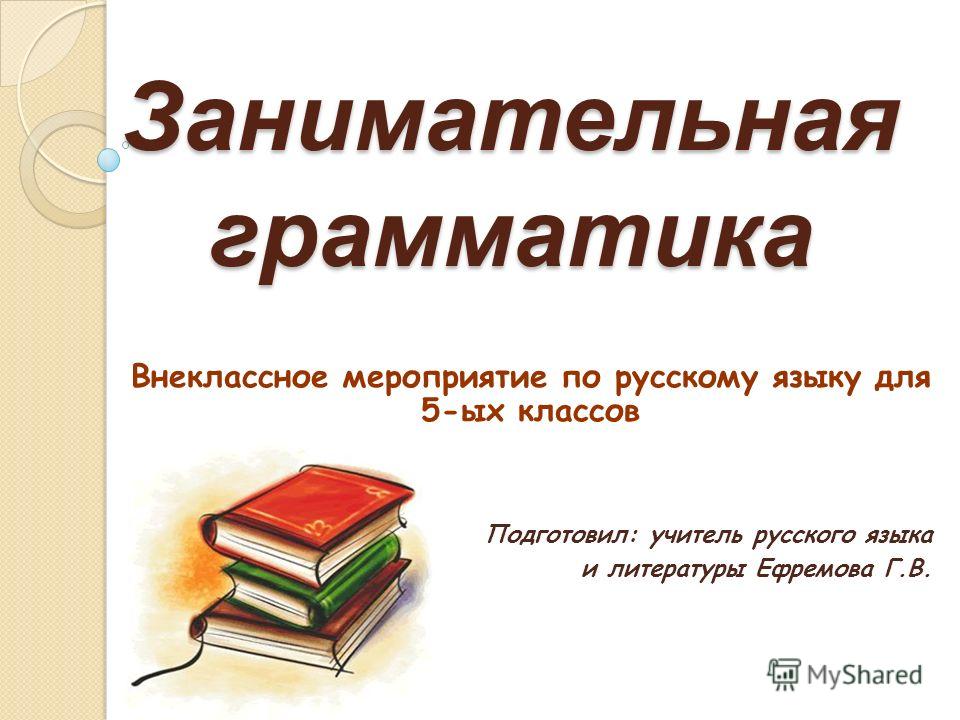 Занимательная грамматика по русскому языку 2 класс разработки с презентациями