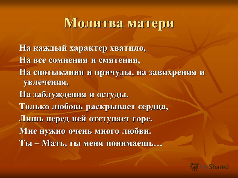 Молитва любовь мужа 4