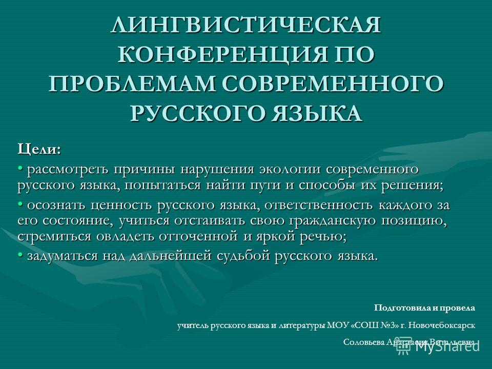 Проблемы современного русского языка проект Презентация на тему: "ЛИНГВИСТИЧЕСКАЯ КОНФЕРЕНЦИЯ ПО ПРОБЛЕМАМ СОВРЕМЕННОГО РУСС
