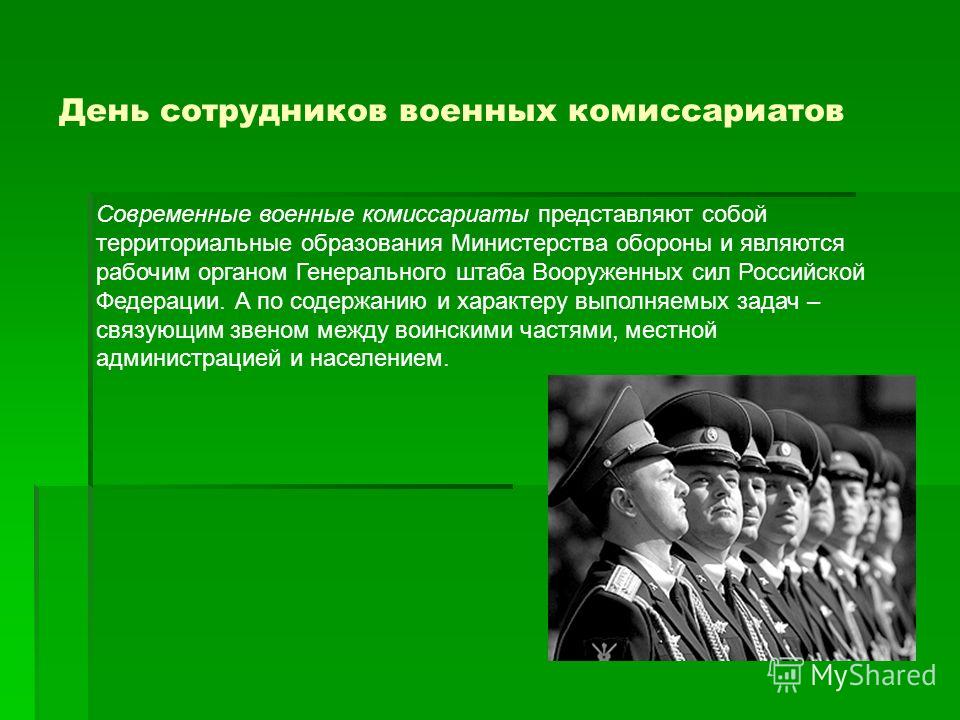 С днем образования военных комиссариатов С днем образования военных комиссариатов
