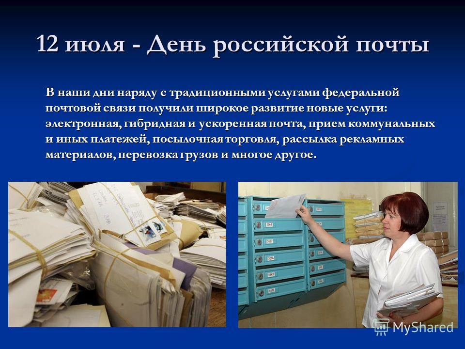 Открытка с днем почтовой связи Открытка с днем почтовой связи