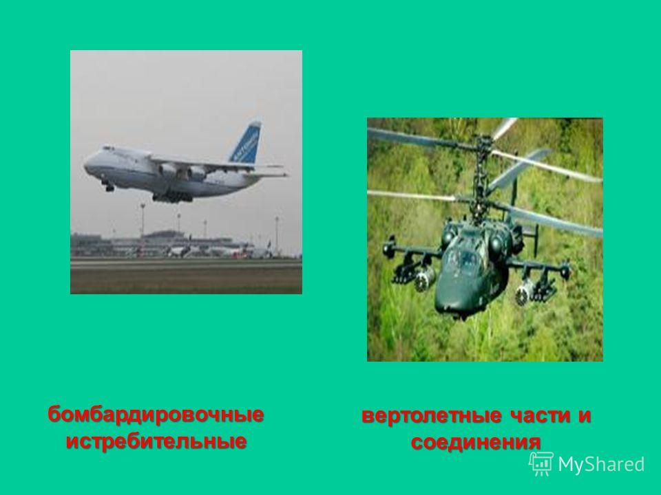 бомбардировочные истребительные вертолетные части и соединения