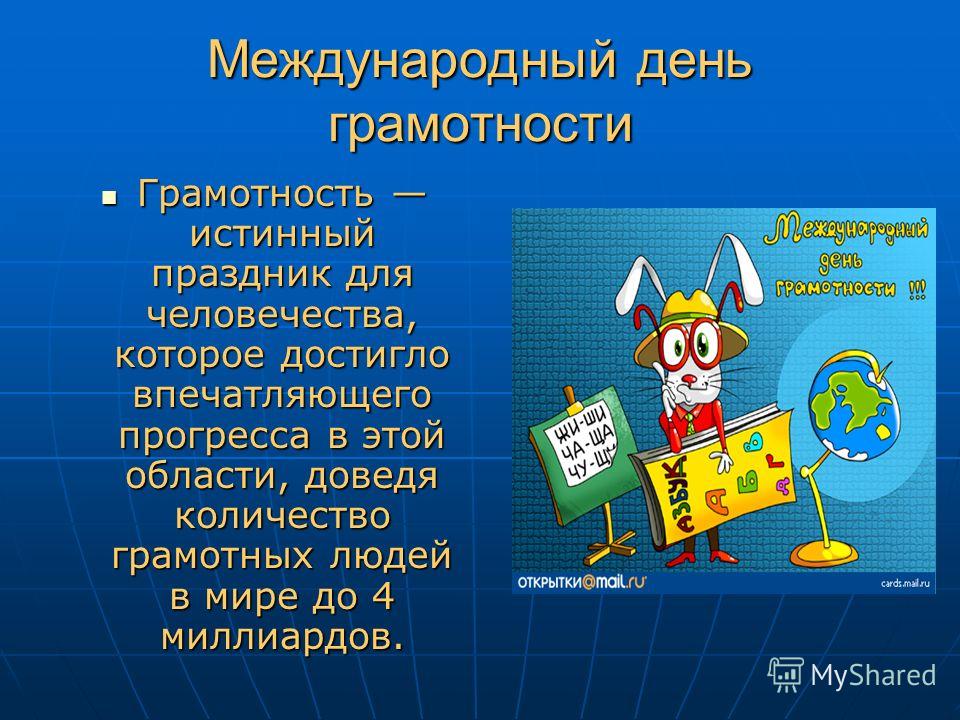 Международный день грамотности 8 сентября сценарии Международный день грамотности 8 сентября сценарии